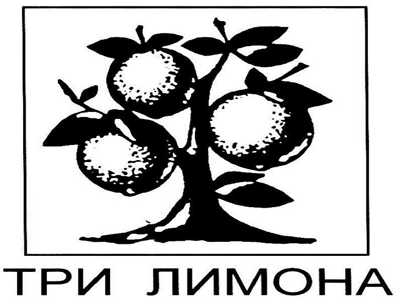 ТРИ ЛИМОНА керамика